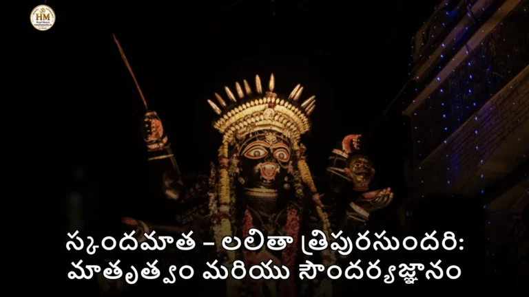 స్కందమాత – లలితా త్రిపురసుందరి: మాతృత్వం మరియు సౌందర్యజ్ఞానం