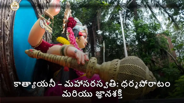 కాత్యాయనీ – మహాసరస్వతి: ధర్మపోరాటం మరియు జ్ఞానశక్తి