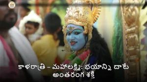 కాళరాత్రి – మహాలక్ష్మి: భయాన్ని దాటే అంతరంగ శక్తి