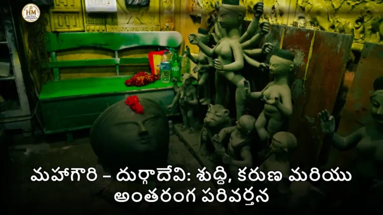 మహాగౌరి – దుర్గాదేవి: శుద్ధి, కరుణ మరియు అంతరంగ పరివర్తన
