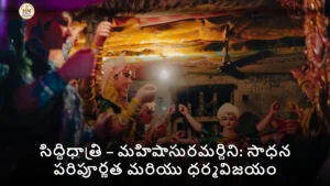 సిద్ధిధాత్రి – మహిషాసురమర్దిని: సాధన పరిపూర్ణత మరియు ధర్మవిజయం