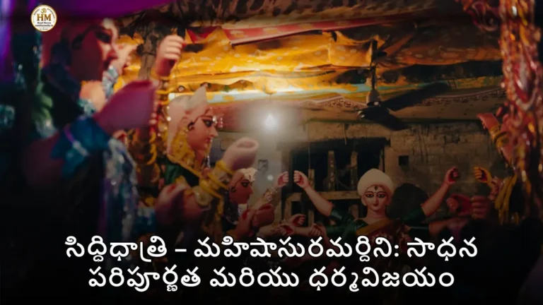సిద్ధిధాత్రి – మహిషాసురమర్దిని: సాధన పరిపూర్ణత మరియు ధర్మవిజయం