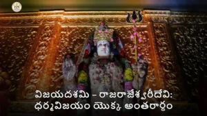 విజయదశమి – రాజరాజేశ్వరీదేవి: ధర్మవిజయం యొక్క అంతరార్థం