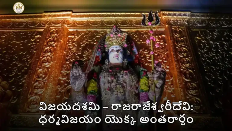విజయదశమి – రాజరాజేశ్వరీదేవి: ధర్మవిజయం యొక్క అంతరార్థం