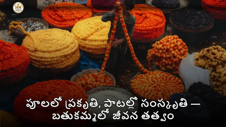 పూలలో ప్రకృతి, పాటల్లో సంస్కృతి — బతుకమ్మలో జీవన తత్వం