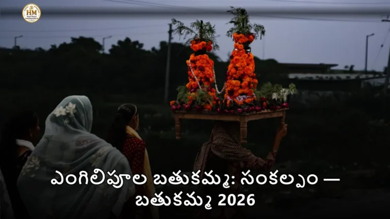ఎంగిలిపూల బతుకమ్మ: సంకల్పం — బతుకమ్మ 2026