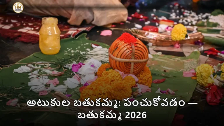 అటుకుల బతుకమ్మ: పంచుకోవడం — బతుకమ్మ 2026