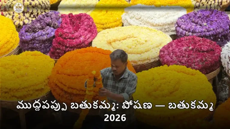 ముద్దపప్పు బతుకమ్మ: పోషణ — బతుకమ్మ 2026