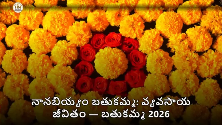 నానబియ్యం బతుకమ్మ: వ్యవసాయ జీవితం — బతుకమ్మ 2026