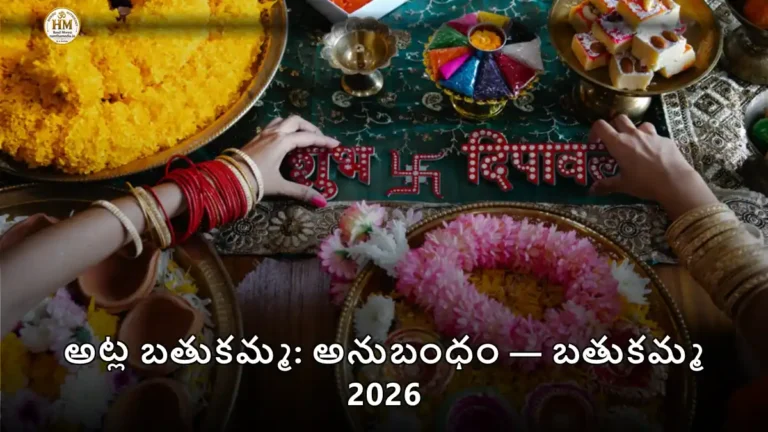 అట్ల బతుకమ్మ: అనుబంధం — బతుకమ్మ 2026