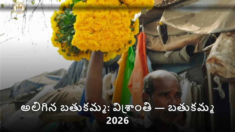 అలిగిన బతుకమ్మ: విశ్రాంతి — బతుకమ్మ 2026