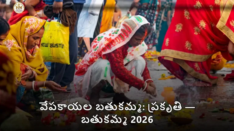 వేపకాయల బతుకమ్మ: ప్రకృతి — బతుకమ్మ 2026