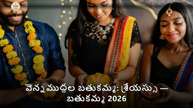 వెన్నముద్దల బతుకమ్మ: శ్రేయస్సు — బతుకమ్మ 2026