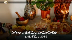 సద్దుల బతుకమ్మ: సామూహికత — బతుకమ్మ 2026