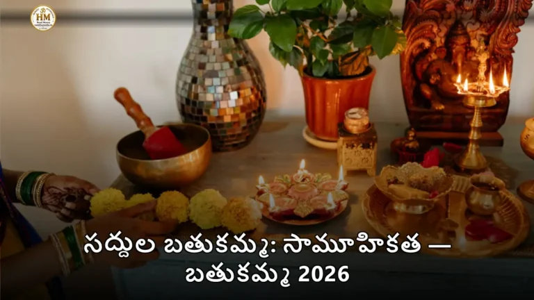 సద్దుల బతుకమ్మ: సామూహికత — బతుకమ్మ 2026
