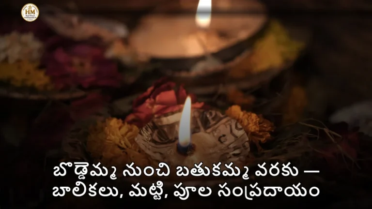 బొడ్డెమ్మ నుంచి బతుకమ్మ వరకు — బాలికలు, మట్టి, పూల సంప్రదాయం