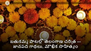 బతుకమ్మ పాటల్లో తెలంగాణ చరిత్ర — జానపద గాథలు, మౌఖిక సాహిత్యం