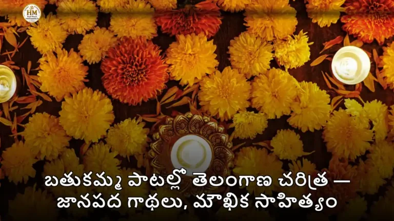 బతుకమ్మ పాటల్లో తెలంగాణ చరిత్ర — జానపద గాథలు, మౌఖిక సాహిత్యం