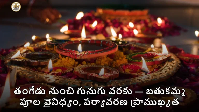 తంగేడు నుంచి గునుగు వరకు — బతుకమ్మ పూల వైవిధ్యం, పర్యావరణ ప్రాముఖ్యత