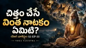 యోగ వాశిష్టంలో వశిష్ఠ మహర్షి శ్రీరామునికి సంసారారణ్య గాథను ఉపదేశిస్తున్న దివ్య దృశ్యం