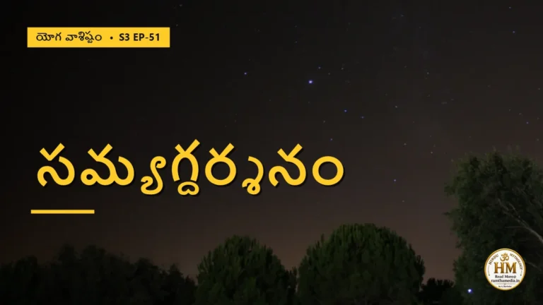 సమ్యగ్దర్శనము అంటే ఏమిటి? జగత్తు అసలు పుట్టలేదా? | యోగ వాశిష్టం S3 EP-51 | Yoga Vasistha