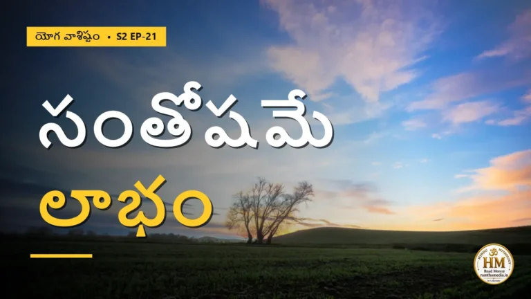 సంతోషమే పరమలాభమా? నాలుగు మార్గాలు — ఏది మిమ్మల్ని మోహం నుంచి తప్పిస్తుంది? | యోగ వాశిష్టం S2 EP-21 | Yoga Vasistha