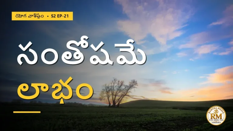 సంతోషమే పరమలాభమా? నాలుగు మార్గాలు — ఏది మిమ్మల్ని మోహం నుంచి తప్పిస్తుంది? | యోగ వాశిష్టం S2 EP-21 | Yoga Vasistha