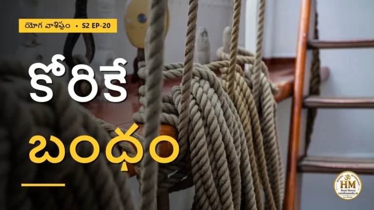 కోరికే బంధం, కోరిక లేకపోవడమే మోక్షం — నిజంగానా? | యోగ వాశిష్టం S2 EP-20 | Yoga Vasistha