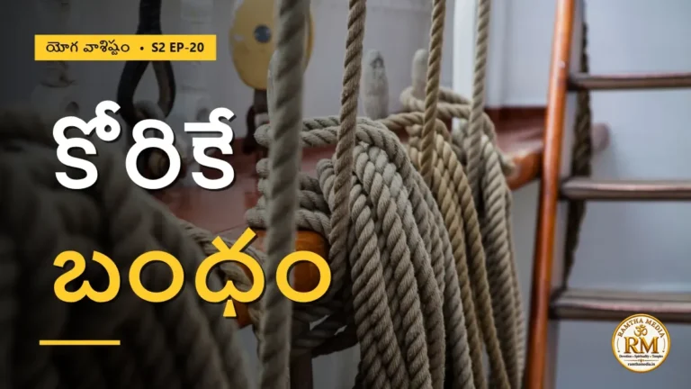 కోరికే బంధం, కోరిక లేకపోవడమే మోక్షం — నిజంగానా? | యోగ వాశిష్టం S2 EP-20 | Yoga Vasistha