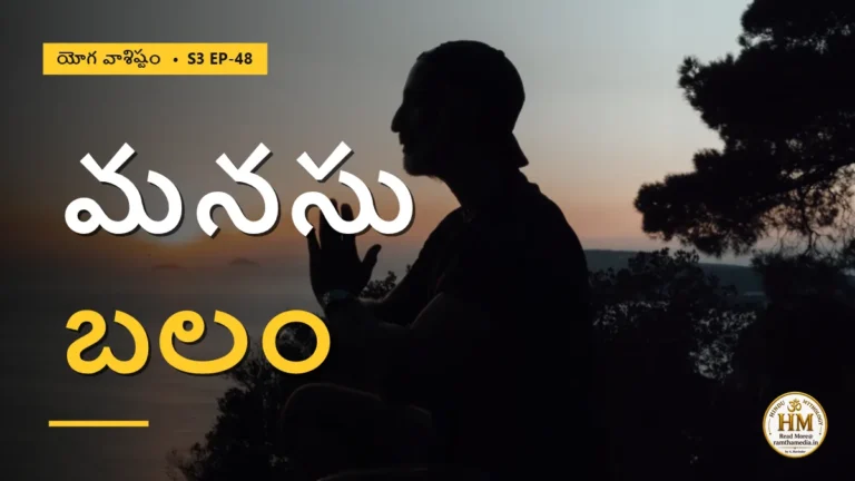 శరీరం కంటే మనస్సు ఎంత బలమైనది? ఇంద్ర అహల్యల వింత కథ | యోగ వాశిష్టం S3 EP-48 | Yoga Vasistha