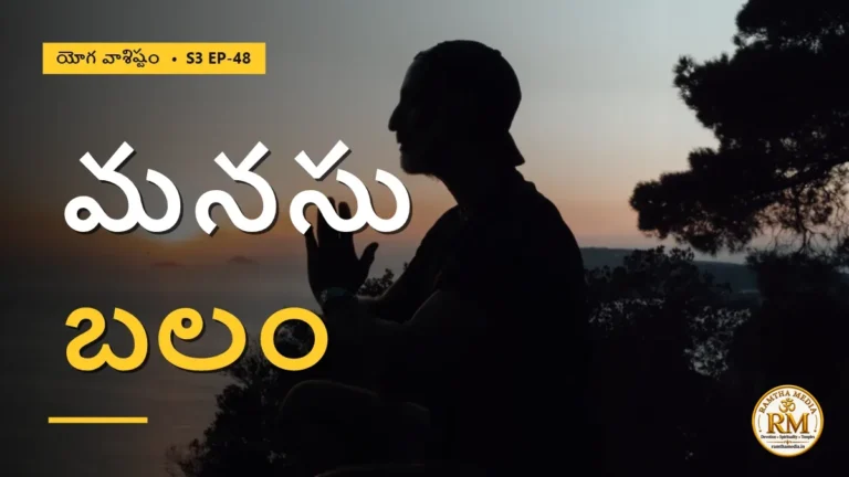 శరీరం కంటే మనస్సు ఎంత బలమైనది? ఇంద్ర అహల్యల వింత కథ | యోగ వాశిష్టం S3 EP-48 | Yoga Vasistha