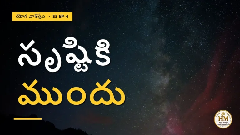 సృష్టికి ముందు ఏముంది? సంకల్పం, బంధం, మాయ — ఏడు మాయా శక్తుల రహస్యం | యోగ వాశిష్టం S3 EP-4 | Yoga Vasistha