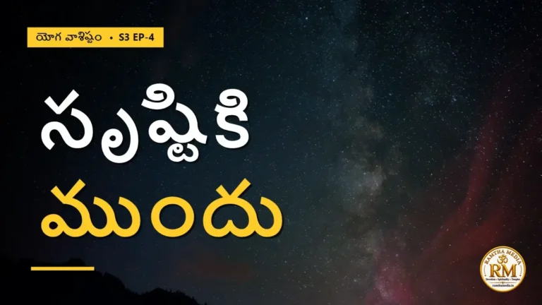 సృష్టికి ముందు ఏముంది? సంకల్పం, బంధం, మాయ — ఏడు మాయా శక్తుల రహస్యం | యోగ వాశిష్టం S3 EP-4 | Yoga Vasistha
