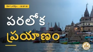 వాసనలు పరలోక ప్రయాణం పిండప్రదానం రహస్యం | యోగ వాశిష్టం S3 EP-30 | Yoga Vasistha
