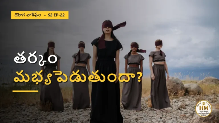మీ తర్కమే మిమ్మల్ని మభ్యపెడుతుందా? వశిష్ఠుడు చెప్పిన నాలుగు మహావాక్యాలు — నిజమైన గురుశిష్య పరీక్ష | యోగ వాశిష్టం S2 EP-22 | Yoga Vasistha