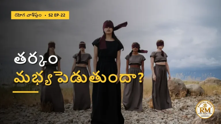 మీ తర్కమే మిమ్మల్ని మభ్యపెడుతుందా? వశిష్ఠుడు చెప్పిన నాలుగు మహావాక్యాలు — నిజమైన గురుశిష్య పరీక్ష | యోగ వాశిష్టం S2 EP-22 | Yoga Vasistha