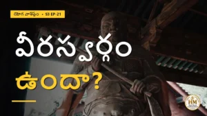 వీరస్వర్గం నిజంగా ఉందా? యుద్ధంలో మరణించినవాడు నిజంగా దానిని పొందుతాడా? | యోగ వాశిష్టం S3 EP-21 | Yoga Vasistha