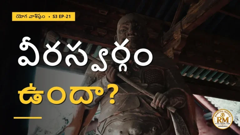 వీరస్వర్గం నిజంగా ఉందా? యుద్ధంలో మరణించినవాడు నిజంగా దానిని పొందుతాడా? | యోగ వాశిష్టం S3 EP-21 | Yoga Vasistha