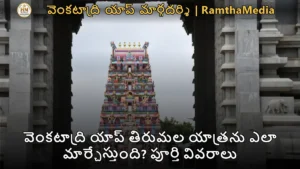 తిరుమల వేంకటేశ్వర స్వామి ఆలయ గోపురం మరియు వెంకటాద్రి యాప్ మార్గదర్శి