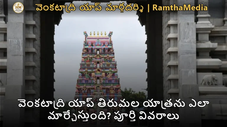 తిరుమల వేంకటేశ్వర స్వామి ఆలయ గోపురం మరియు వెంకటాద్రి యాప్ మార్గదర్శి