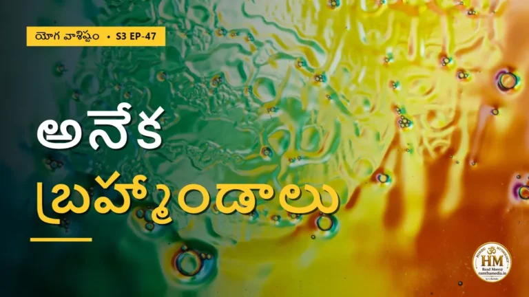 ఒకే ఆకాశంలో వేరు వేరు బ్రహ్మాండములు ఎలా పుట్టాయి? | యోగ వాశిష్టం S3 EP-47 | Yoga Vasistha