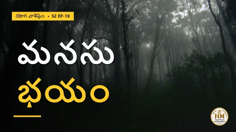 మనసు ఎందుకు దయ్యంలా భయపెడుతుంది? విచారణే దానికి మందు | యోగ వాశిష్టం S2 EP-19 | Yoga Vasistha