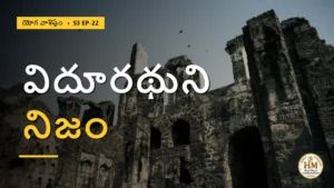 పాషాణం అయినా ప్రయోజనం లేదా? విదూరథుని జీవితం చెప్పే నిజం | యోగ వాశిష్టం S3 EP-22 | Yoga Vasistha