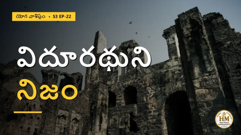 పాషాణం అయినా ప్రయోజనం లేదా? విదూరథుని జీవితం చెప్పే నిజం | యోగ వాశిష్టం S3 EP-22 | Yoga Vasistha