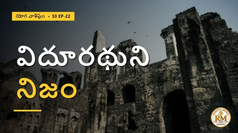 పాషాణం అయినా ప్రయోజనం లేదా? విదూరథుని జీవితం చెప్పే నిజం | యోగ వాశిష్టం S3 EP-22 | Yoga Vasistha