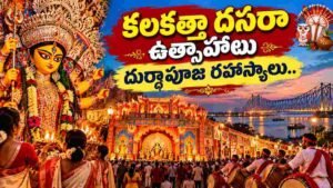 కలకత్తా దుర్గాపూజ పూర్తి వివరణ. కుమార్‌టులీ మట్టి విగ్రహాలు, చక్షుదానం, నవపత్రికా స్నానం