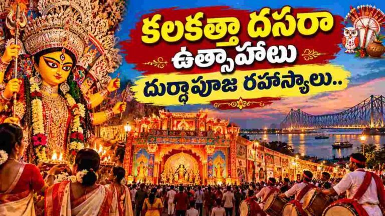 కలకత్తా దుర్గాపూజ పూర్తి వివరణ. కుమార్‌టులీ మట్టి విగ్రహాలు, చక్షుదానం, నవపత్రికా స్నానం
