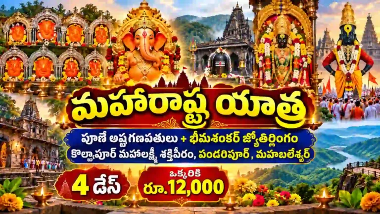 మహారాష్ట్ర అష్టవినాయక, జ్యోతిర్లింగ & శక్తిపీఠాల యాత్ర