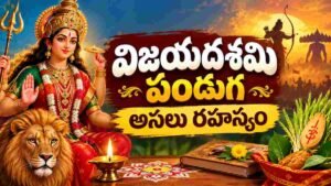 విజయదశమి విశిష్టత జమ్మి చెట్టు, పాలపిట్ట దర్శనం మరియు ఆయుధ పూజ రహస్యాలు